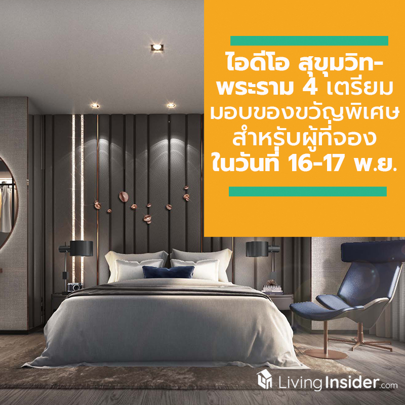 ไอดีโอ สุขุมวิท-พระราม 4 งัดไม้เด็ด เตรียมมอบของขวัญพิเศษ สำหรับผู้ที่จองในวันที่ 16-17 พ.ย.นี้ ไอดีโอ สุขุมวิท-พระราม 4 งัดไม้เด็ด เตรียมมอบของขวัญพิเศษ สำหรับผู้ที่จองในวันที่ 16-17 พ.ย.นี้