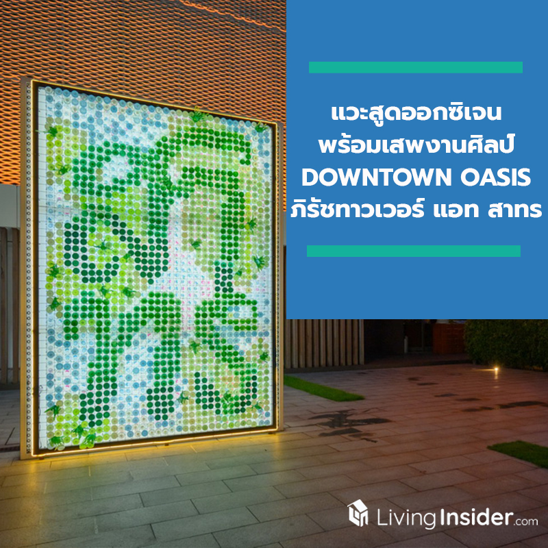 แวะสูดออกซิเจนพร้อมเสพงานศิลป์ DOWNTOWN OASIS ในโครงการภิรัชทาวเวอร์ แอท สาทร แวะสูดออกซิเจนพร้อมเสพงานศิลป์ DOWNTOWN OASIS ในโครงการภิรัชทาวเวอร์ แอท สาทร
