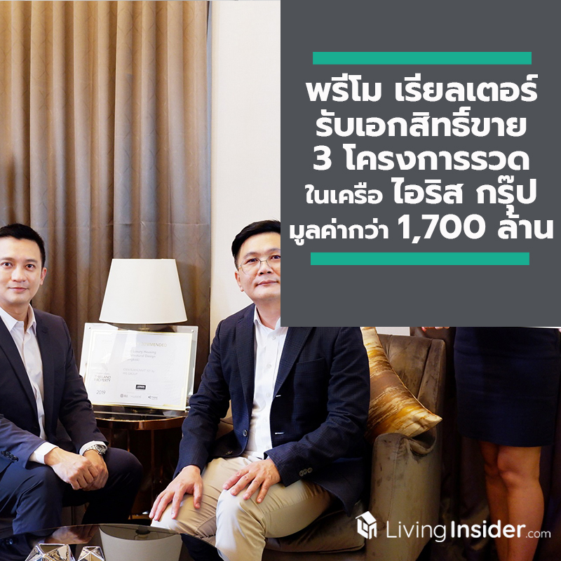 พรีโม เรียลเตอร์ รับเอกสิทธิ์ขาย 3 โครงการรวด ในเครือ ไอริส กรุ๊ป มูลค่ารวมกว่า 1,700 ล้านบาท พรีโม เรียลเตอร์ รับเอกสิทธิ์ขาย 3 โครงการรวด ในเครือ ไอริส กรุ๊ป มูลค่ารวมกว่า 1,700 ล้านบาท