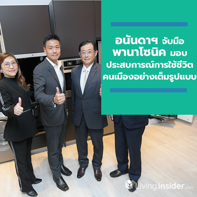 อนันดาฯ จับมือ พานาโซนิค มอบประสบการณ์การใช้ชีวิตคนเมืองอย่างเต็มรูปแบบ อนันดาฯ จับมือ พานาโซนิค มอบประสบการณ์การใช้ชีวิตคนเมืองอย่างเต็มรูปแบบ