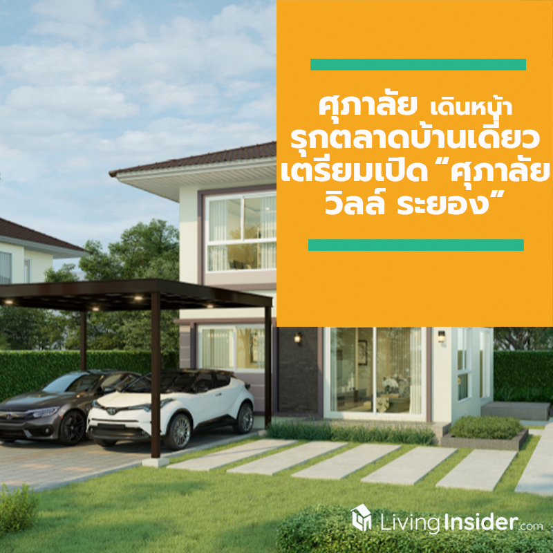 ศุภาลัย เดินหน้ารุกตลาดบ้านเดี่ยวจังหวัดระยอง เตรียมเปิด ศุภาลัย วิลล์ ระยอง ศุภาลัย เดินหน้ารุกตลาดบ้านเดี่ยวจังหวัดระยอง เตรียมเปิด ศุภาลัย วิลล์ ระยอง