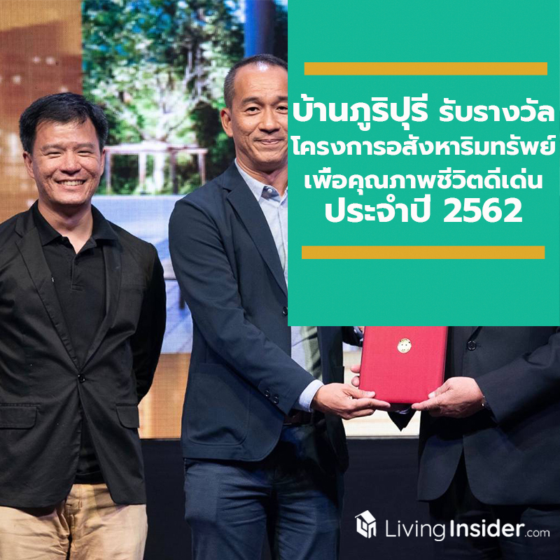 บ้านภูริปุรี รับรางวัลโครงการอสังหาริมทรัพย์เพื่อคุณภาพชีวิตดีเด่น ประจำปี 2562 บ้านภูริปุรี รับรางวัลโครงการอสังหาริมทรัพย์เพื่อคุณภาพชีวิตดีเด่น ประจำปี 2562