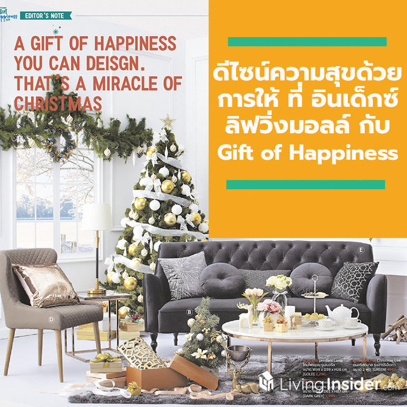 ปีใหม่นี้มาดีไซน์ความสุขด้วยการให้ที่ อินเด็กซ์ ลิฟวิ่งมอลล์ กับ Gift of Happiness 2020 โปรโมชั่นสุด Happy วันนี้ – 8 ม.ค. 63 ปีใหม่นี้มาดีไซน์ความสุขด้วยการให้ที่ อินเด็กซ์ ลิฟวิ่งมอลล์ กับ Gift of Happiness 2020 โปรโมชั่นสุด Happy วันนี้ – 8 ม.ค. 63