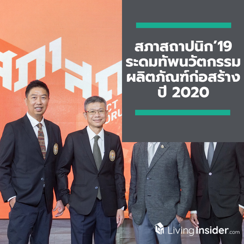 สภาสถาปนิก’19 ระดมทัพนวัตกรรมผลิตภัณฑ์ก่อสร้างปี 2020 เปิดตัวครั้งแรกในงาน พร้อมเดินหน้ายกระดับวงการสถาปนิกและธุรกิจก่อสร้าง สภาสถาปนิก’19 ระดมทัพนวัตกรรมผลิตภัณฑ์ก่อสร้างปี 2020 เปิดตัวครั้งแรกในงาน พร้อมเดินหน้ายกระดับวงการสถาปนิกและธุรกิจก่อสร้าง