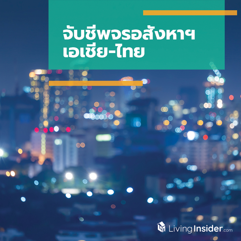 จับชีพจรอสังหาฯ เอเชีย-ไทย จับชีพจรอสังหาฯ เอเชีย-ไทย