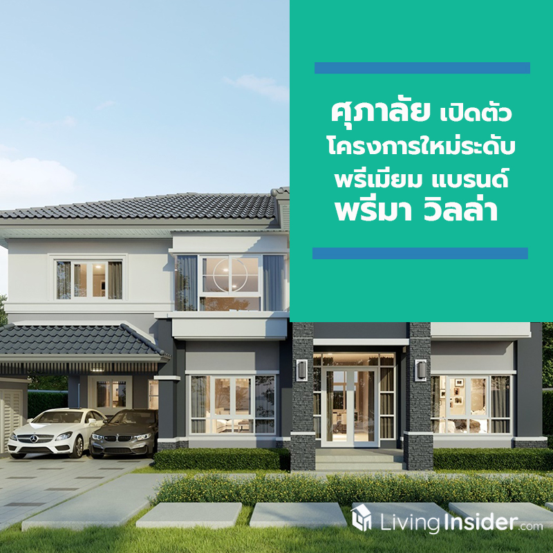 ศุภาลัย ลุยโค้งสุดท้ายปี 62 เปิดตัวโครงการใหม่ระดับพรีเมียม ส่งต่อแบรนด์ พรีมา วิลล่า บนทำเลเพชรเกษม - พุทธมณฑลสาย 1 ศุภาลัย ลุยโค้งสุดท้ายปี 62 เปิดตัวโครงการใหม่ระดับพรีเมียม ส่งต่อแบรนด์ พรีมา วิลล่า บนทำเลเพชรเกษม - พุทธมณฑลสาย 1