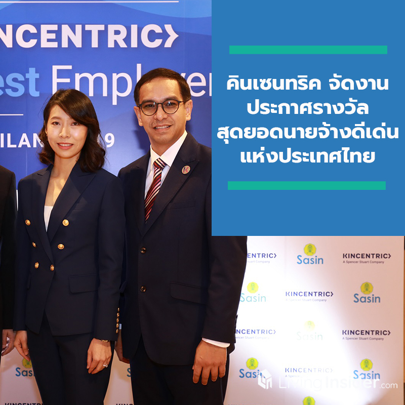 คินเซนทริค จัดงานประกาศรางวัลสุดยอดนายจ้างดีเด่นแห่งประเทศไทยประจำปี 2562 และ Best Employers Insight 2019