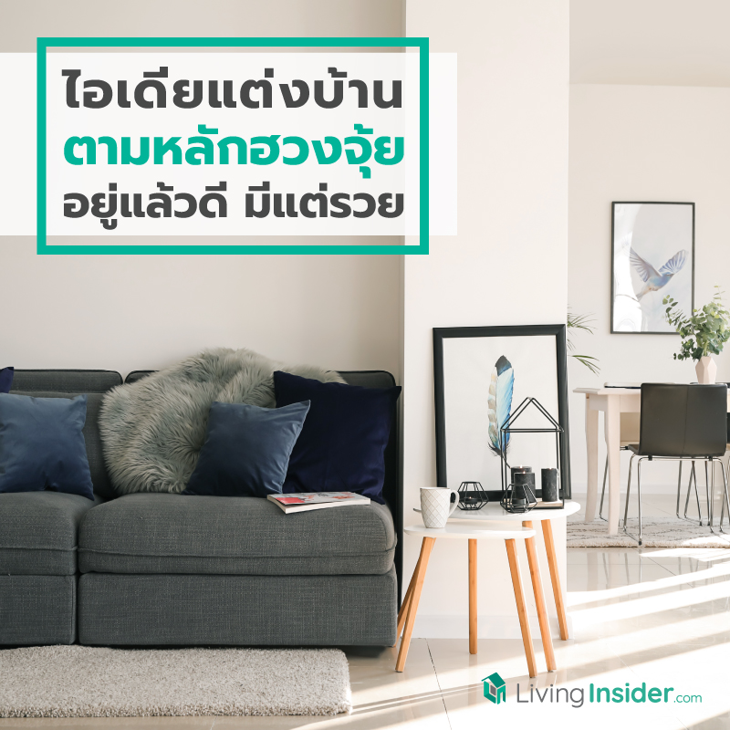ไอเดียแต่งบ้านตามหลักฮวงจุ้ย อยู่แล้วดี มีแต่รวย ไอเดียแต่งบ้านตามหลักฮวงจุ้ย อยู่แล้วดี มีแต่รวย