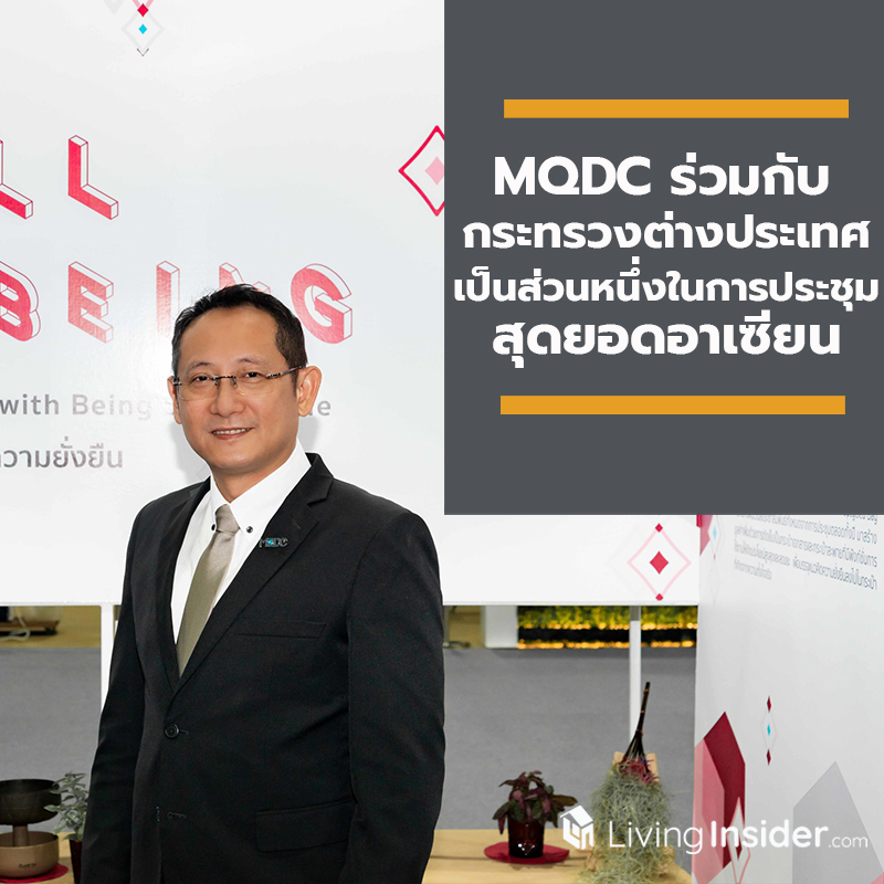 MQDC ร่วมกับกระทรวงต่างประเทศเป็นส่วนหนึ่งในการประชุมสุดยอดอาเซียน ขับเคลื่อนโยบายด้านความยั่งยืนของประเทศไทยและภูมิภาคอาเซียน