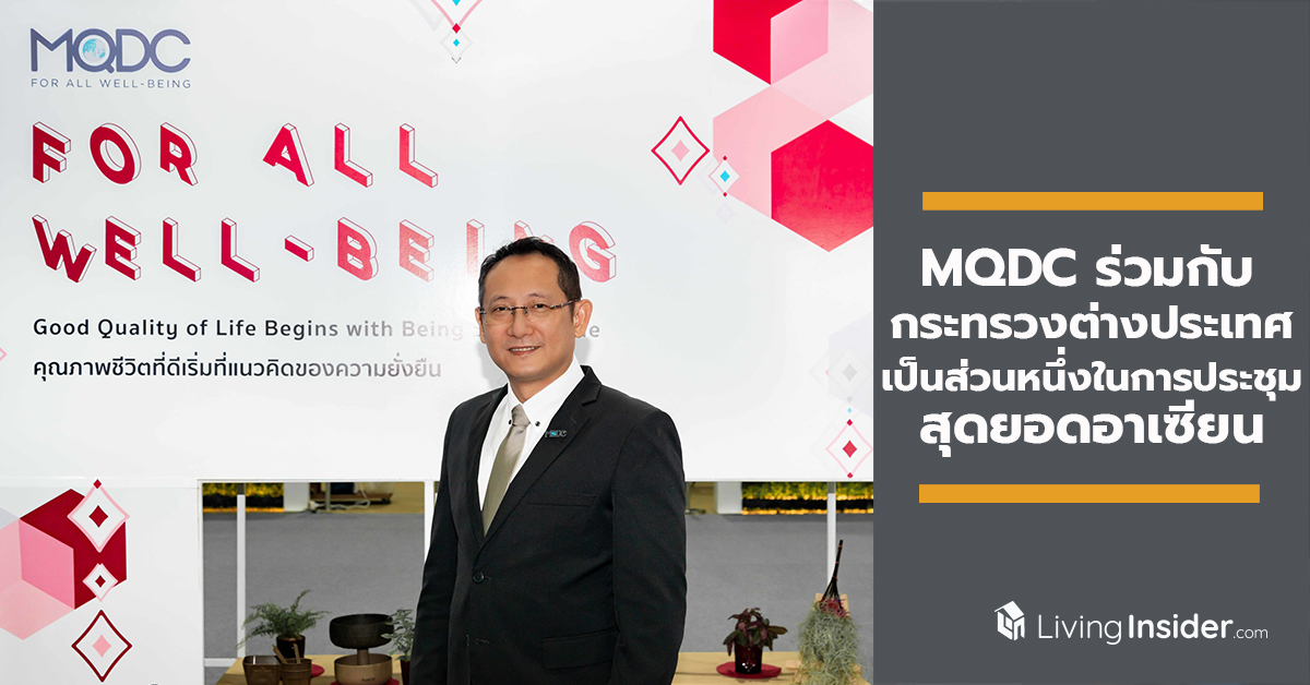 MQDC ร่วมกับกระทรวงต่างประเทศเป็นส่วนหนึ่งในการประชุมสุดยอดอาเซียน ขับเคลื่อนโยบายด้านความยั่งยืนของประเทศไทยและภูมิภาคอาเซียน