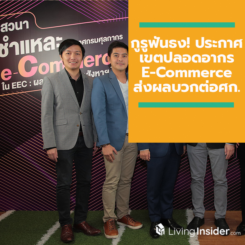 กูรู ฟันธง! ประกาศเขตปลอดอากร E-Commerce ส่งผลบวกต่อศก. ดันตลาดอสังหาฯ ในพื้นที่ EEC บูม