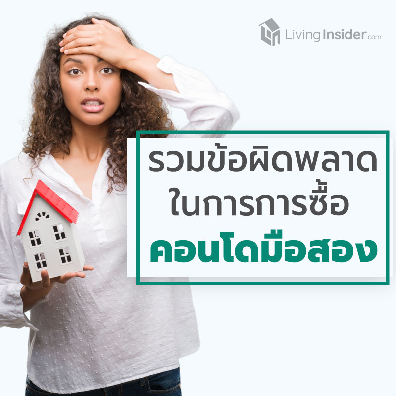 รวมข้อผิดพลาด ในการซื้อคอนโดมือสอง รวมข้อผิดพลาด ในการซื้อคอนโดมือสอง