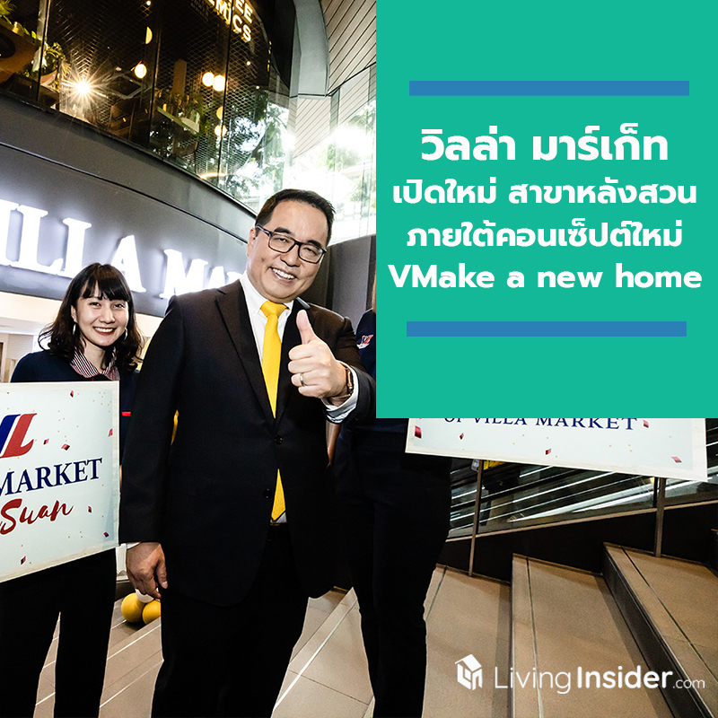 วิลล่า มาร์เก็ท เปิดใหม่ สาขาหลังสวน ภายใต้คอนเซ็ปต์ใหม่ VMake a new home พร้อมจัดกิจกรรมพิเศษ Passport Campaign ลุ้นรับรางวัล วิลล่า มาร์เก็ท เปิดใหม่ สาขาหลังสวน ภายใต้คอนเซ็ปต์ใหม่ VMake a new home พร้อมจัดกิจกรรมพิเศษ Passport Campaign ลุ้นรับรางวัล