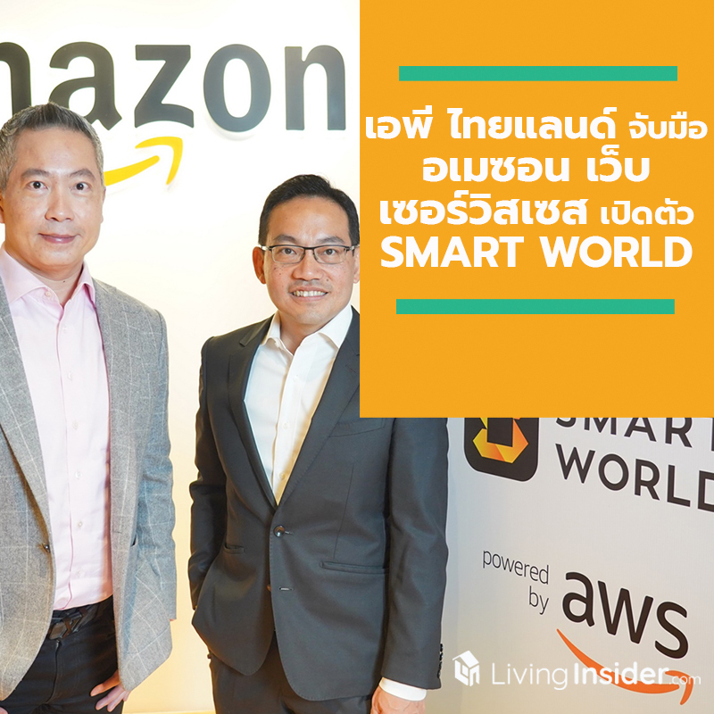 เอพี ไทยแลนด์ จับมือ อเมซอน เว็บ เซอร์วิสเซส เปิดตัว SMART WORLD แพลตฟอร์มดิจิตอลระดับโลก เอพี ไทยแลนด์ จับมือ อเมซอน เว็บ เซอร์วิสเซส เปิดตัว SMART WORLD แพลตฟอร์มดิจิตอลระดับโลก