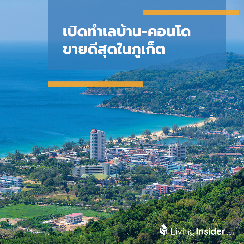 เปิดทำเลบ้าน-คอนโด ขายดีสุดในภูเก็ต เปิดทำเลบ้าน-คอนโด ขายดีสุดในภูเก็ต