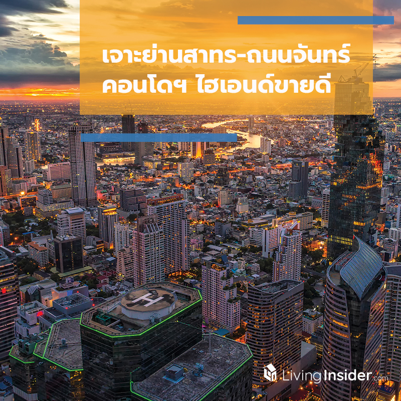 เจาะย่านสาทร-ถนนจันทร์ คอนโดฯ ไฮเอนด์ขายดี เจาะย่านสาทร-ถนนจันทร์ คอนโดฯ ไฮเอนด์ขายดี