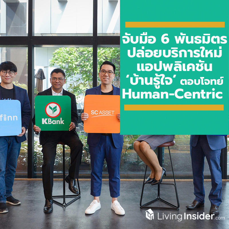 จับมือ 6 พันธมิตรยักษ์ใหญ่ ปล่อยบริการใหม่ แอปพลิเคชัน ‘บ้านรู้ใจ’ ตอบโจทย์ Human-Centric สู่การเป็น “Living Solutions Provider สร้างความสุขที่มากกว่าเดิม จับมือ 6 พันธมิตรยักษ์ใหญ่ ปล่อยบริการใหม่ แอปพลิเคชัน ‘บ้านรู้ใจ’ ตอบโจทย์ Human-Centric สู่การเป็น “Living Solutions Provider สร้างความสุขที่มากกว่าเดิม