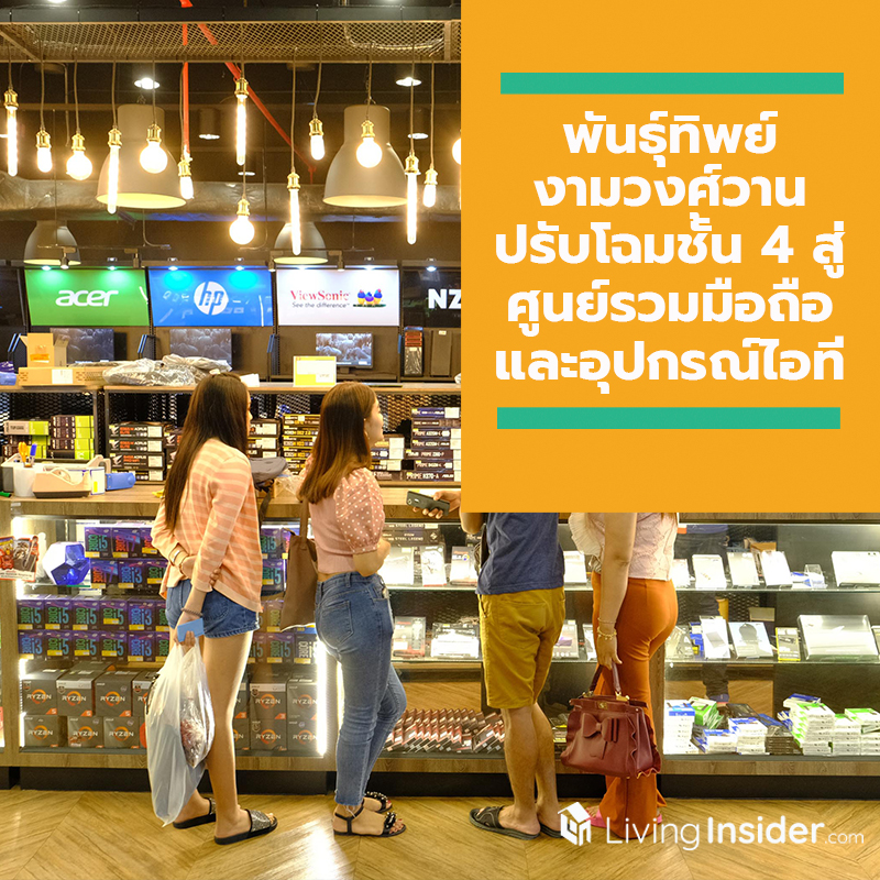 พันธุ์ทิพย์ งามวงศ์วาน ปรับโฉมชั้น 4 สู่ศูนย์รวมมือถือและอุปกรณ์ไอที...แบรนด์ดัง โชว์ความครบ เด็ดทุกไอเท็ม ให้ได้เลือกซื้อจุใจ ดันสู่เบอร์ 1 ศูนย์กลางสินค้าไอทีย่านนนทบุรี พันธุ์ทิพย์ งามวงศ์วาน ปรับโฉมชั้น 4 สู่ศูนย์รวมมือถือและอุปกรณ์ไอที...แบรนด์ดัง โชว์ความครบ เด็ดทุกไอเท็ม ให้ได้เลือกซื้อจุใจ ดันสู่เบอร์ 1 ศูนย์กลางสินค้าไอทีย่านนนทบุรี