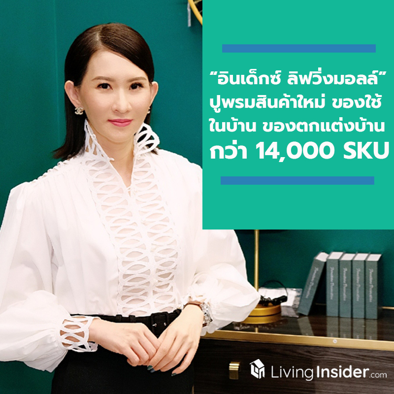 “อินเด็กซ์ ลิฟวิ่งมอลล์” รุกดูดกำลังซื้อปลายปีรับธุรกิจเข้าสู่ไฮซีซั่น ปูพรมสินค้าใหม่ ‘ของใช้ในบ้านและของตกแต่งบ้าน’ กว่า 14,000 SKU “อินเด็กซ์ ลิฟวิ่งมอลล์” รุกดูดกำลังซื้อปลายปีรับธุรกิจเข้าสู่ไฮซีซั่น ปูพรมสินค้าใหม่ ‘ของใช้ในบ้านและของตกแต่งบ้าน’ กว่า 14,000 SKU
