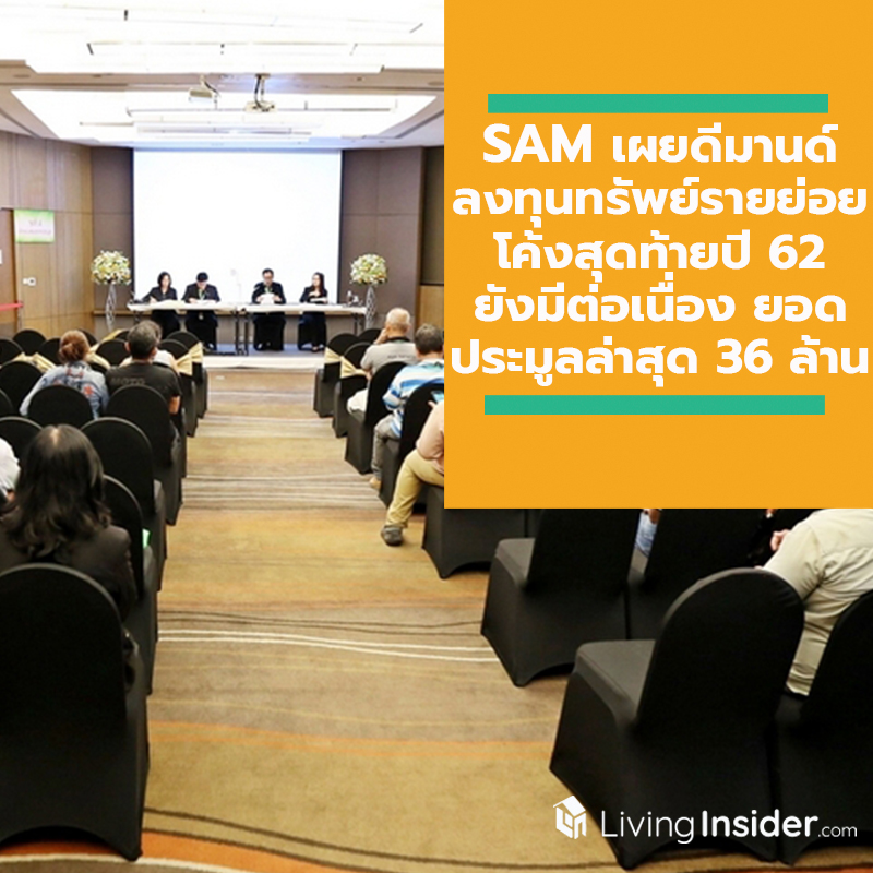 SAM เผยดีมานด์ลงทุนทรัพย์รายย่อยโค้งสุดท้ายปี 62 ยังมีต่อเนื่อง ยอดประมูลทรัพย์ล่าสุดรับอีก 36 ล้านบาท พร้อมจัดประมูลปิดท้ายปี 6 ธันวาคมนี้ SAM เผยดีมานด์ลงทุนทรัพย์รายย่อยโค้งสุดท้ายปี 62 ยังมีต่อเนื่อง ยอดประมูลทรัพย์ล่าสุดรับอีก 36 ล้านบาท พร้อมจัดประมูลปิดท้ายปี 6 ธันวาคมนี้