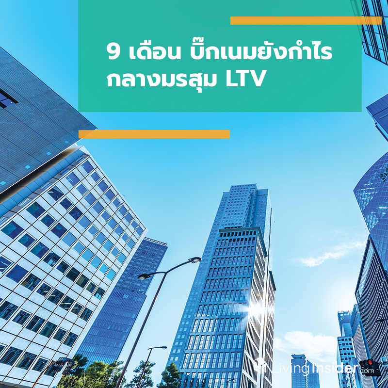 9 เดือน บิ๊กเนมยังกำไร กลางมรสุม LTV 9 เดือน บิ๊กเนมยังกำไร กลางมรสุม LTV
