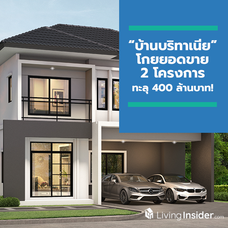“บ้านบริทาเนีย” จุดพลุฉลองปีใหม่ โกยยอดขาย 2 โครงการ ทะลุ 400 ล้านบาท! “บ้านบริทาเนีย” จุดพลุฉลองปีใหม่ โกยยอดขาย 2 โครงการ ทะลุ 400 ล้านบาท!