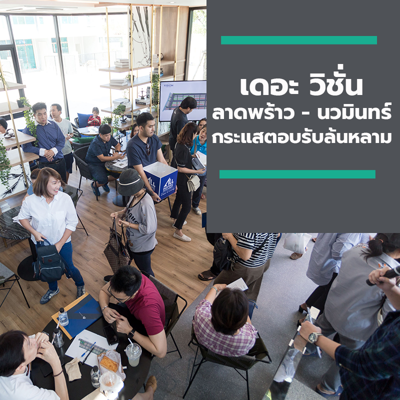 เดอะ วิชั่น ลาดพร้าว - นวมินทร์ กระแสตอบรับล้นหลาม เดอะ วิชั่น ลาดพร้าว - นวมินทร์ กระแสตอบรับล้นหลาม