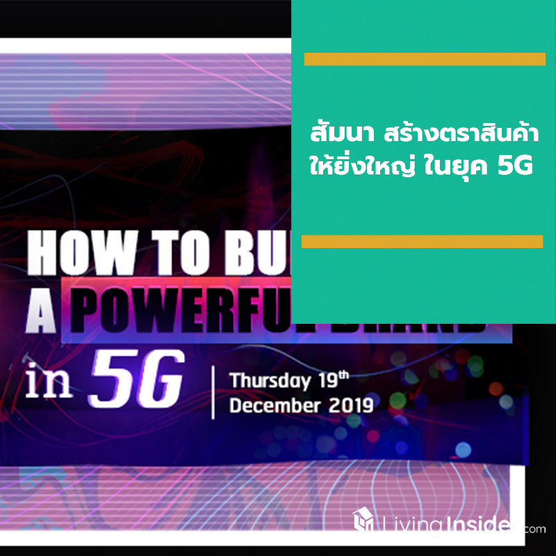 สัมนา “สร้างตราสินค้าให้ยิ่งใหญ่ในยุค 5G" (How to Build a Powerful Brand in 5G) สัมนา “สร้างตราสินค้าให้ยิ่งใหญ่ในยุค 5G" (How to Build a Powerful Brand in 5G)