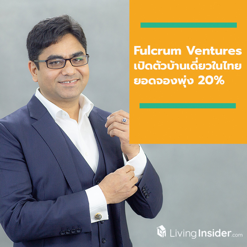 Fulcrum Ventures เปิดตัวบ้านเดี่ยวในไทย ยอดจองพุ่ง 20% Fulcrum Ventures เปิดตัวบ้านเดี่ยวในไทย ยอดจองพุ่ง 20%