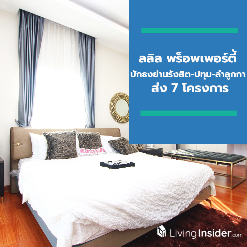 ลลิล พร็อพเพอร์ตี้ ปักธงย่านรังสิต-ปทุม-ลำลูกกา ส่ง 7 โครงการ ชี้คนยังซื้อบ้านเดี่ยว และทาวน์โฮมเพราะตอบโจทย์ไลฟ์สไตล์ ลลิล พร็อพเพอร์ตี้ ปักธงย่านรังสิต-ปทุม-ลำลูกกา ส่ง 7 โครงการ ชี้คนยังซื้อบ้านเดี่ยว และทาวน์โฮมเพราะตอบโจทย์ไลฟ์สไตล์