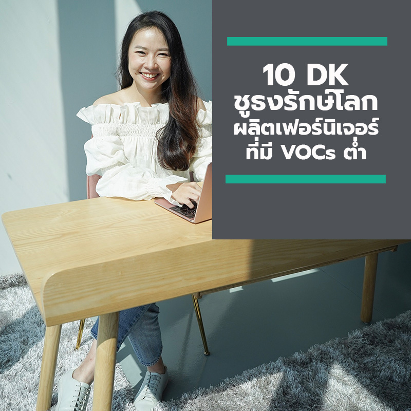 10 DK ชูธงรักษ์โลก นำร่องยกเครื่องการผลิตเฟอร์นิเจอร์ที่มี VOCs ต่ำ ตัดวงจรตัวการทำโลกร้อน เพิ่มความอุ่นใจให้ลูกค้า 10 DK ชูธงรักษ์โลก นำร่องยกเครื่องการผลิตเฟอร์นิเจอร์ที่มี VOCs ต่ำ ตัดวงจรตัวการทำโลกร้อน เพิ่มความอุ่นใจให้ลูกค้า