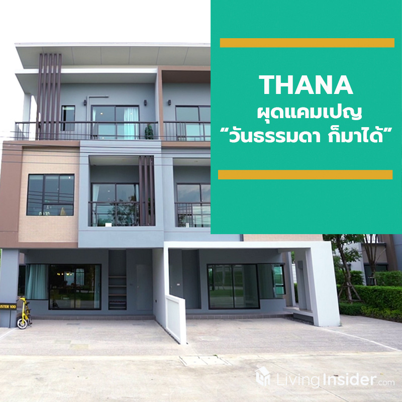 THANA ผุดแคมเปญ “ วันธรรมดา ก็มาได้” รับข้อเสนอพิเศษสุด