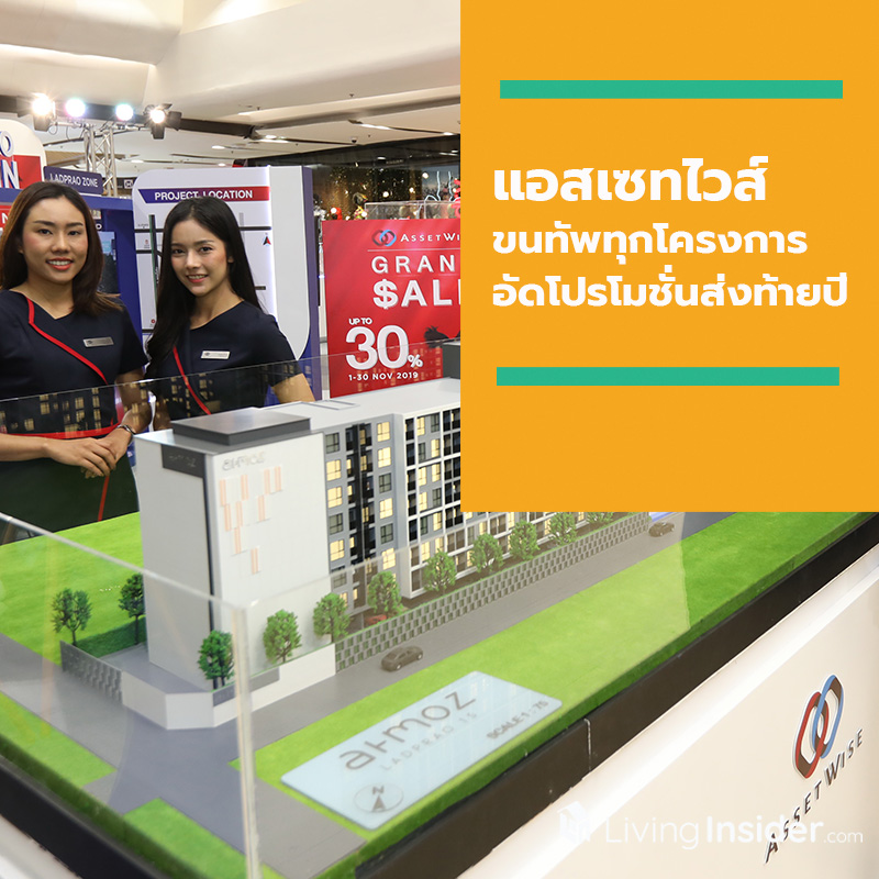 แอสเซทไวส์ ขนทัพทุกโครงการอัดโปรโมชั่นสุดแรงส่งท้ายปี กับงาน AssetWise GRAND SALE