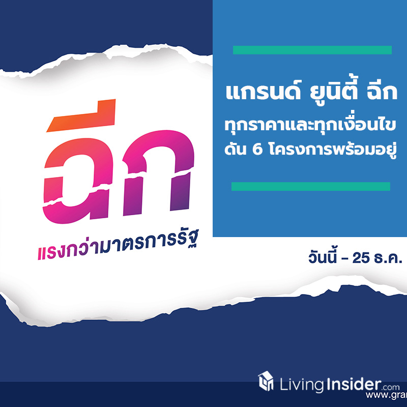 “แกรนด์ ยูนิตี้” ฉีก ทุกราคาและทุกเงื่อนไข แรงกว่ามาตรการรัฐ  ดัน 6 โครงการพร้อมอยู่ จ่าย 0 บาท*