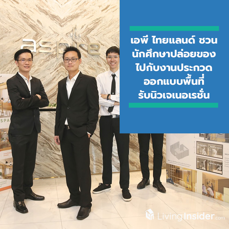 เอพี ไทยแลนด์ ชวนนิสิต นักศึกษาปล่อยของ ไปกับงานประกวดออกแบบพื้นที่รับนิวเจเนอเรชั่น