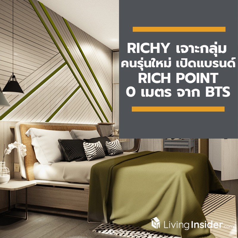 RICHY เจาะกลุ่มคนรุ่นใหม่ เปิดแบรนด์ RICH POINT คอนโด 0 เมตร BTS วุฒากาศ
