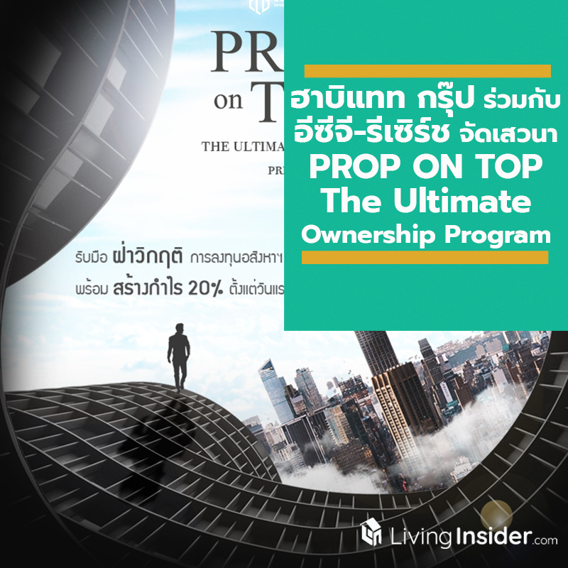 ‘ฮาบิแทท กรุ๊ป’ ร่วมกับ ‘อีซีจี-รีเซิร์ช’ จัดเสวนา “PROP ON TOP The Ultimate Ownership Program” ฝ่าวิกฤติการลงทุนด้านอสังหาฯ พร้อมสร้างกำไร 20% ทันทีที่ซื้อ กับกูรูชื่อดังด้านการลงทุนและอสังหาริมทรัพย์ของไทย
