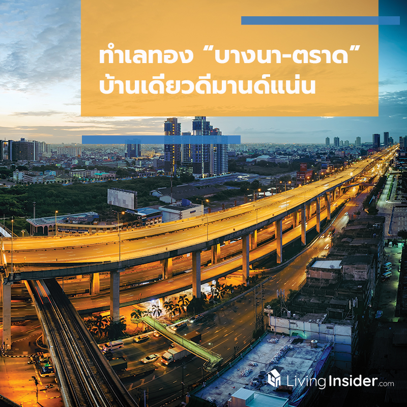 ทำเลทอง “บางนา-ตราด” บ้านเดี่ยวดีมานด์แน่น ทำเลทอง “บางนา-ตราด” บ้านเดี่ยวดีมานด์แน่น