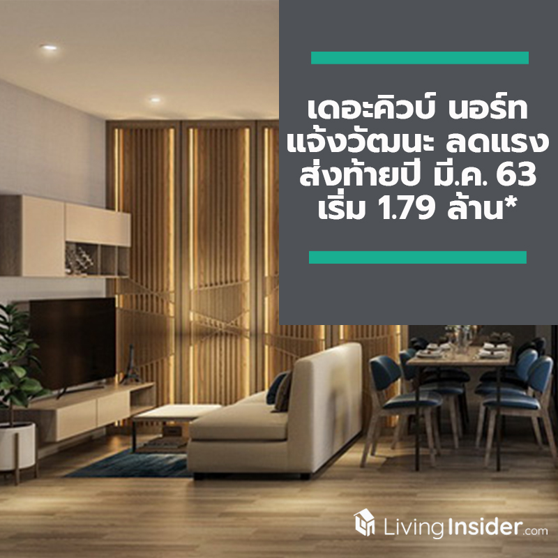เดอะคิวบ์ นอร์ท แจ้งวัฒนะ ลดแรงสุดส่งท้ายปี พร้อมอยู่ มี.ค. 63 เริ่ม 1.79 ล้าน* เดอะคิวบ์ นอร์ท แจ้งวัฒนะ ลดแรงสุดส่งท้ายปี พร้อมอยู่ มี.ค. 63 เริ่ม 1.79 ล้าน*