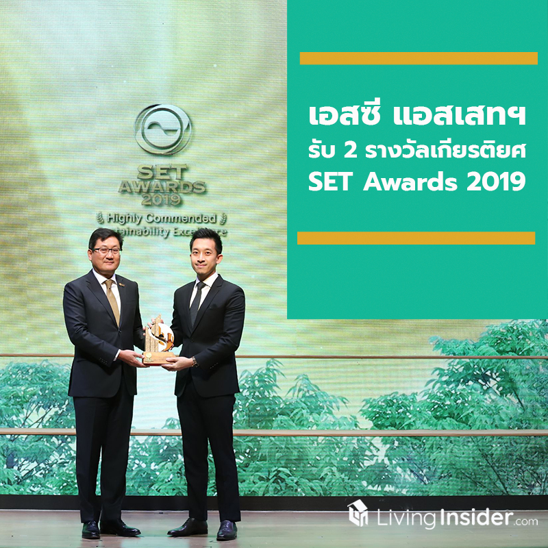 เอสซี แอสเสทฯ รับ 2 รางวัลเกียรติยศในงาน SET Awards 2019 เอสซี แอสเสทฯ รับ 2 รางวัลเกียรติยศในงาน SET Awards 2019