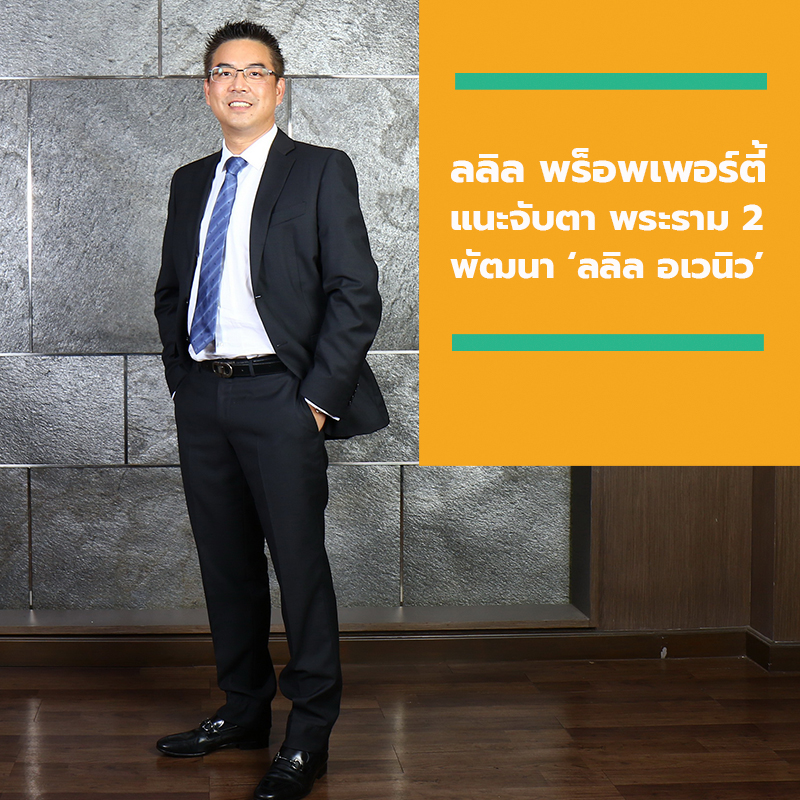 ลลิล พร็อพเพอร์ตี้ แนะจับตาพื้นที่ ‘พระราม 2’ ล่าสุดพัฒนาโปรเจค ‘ลลิล อเวนิว’ ลลิล พร็อพเพอร์ตี้ แนะจับตาพื้นที่ ‘พระราม 2’ ล่าสุดพัฒนาโปรเจค ‘ลลิล อเวนิว’