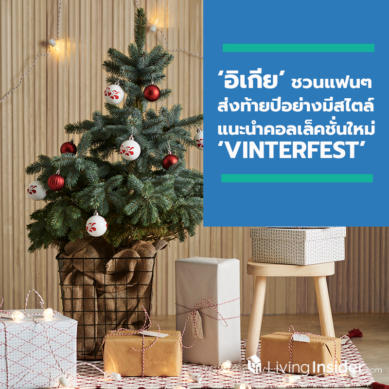 อิเกีย ชวนแฟนๆ ส่งท้ายปีอย่างมีสไตล์ แนะนำคอลเล็คชั่นใหม่ VINTERFEST ร่วมแบ่งปันความสุขให้เด็กๆ ทั่วโลกผ่านตุ๊กตาผ้า SAGOSKATT อิเกีย ชวนแฟนๆ ส่งท้ายปีอย่างมีสไตล์ แนะนำคอลเล็คชั่นใหม่ VINTERFEST ร่วมแบ่งปันความสุขให้เด็กๆ ทั่วโลกผ่านตุ๊กตาผ้า SAGOSKATT