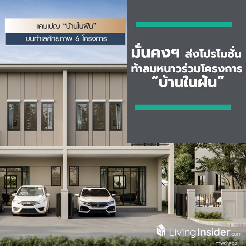 “มั่นคงฯ” ส่งโปรโมชั่นท้าลมหนาวร่วมโครงการ “บ้านในฝัน” “มั่นคงฯ” ส่งโปรโมชั่นท้าลมหนาวร่วมโครงการ “บ้านในฝัน”