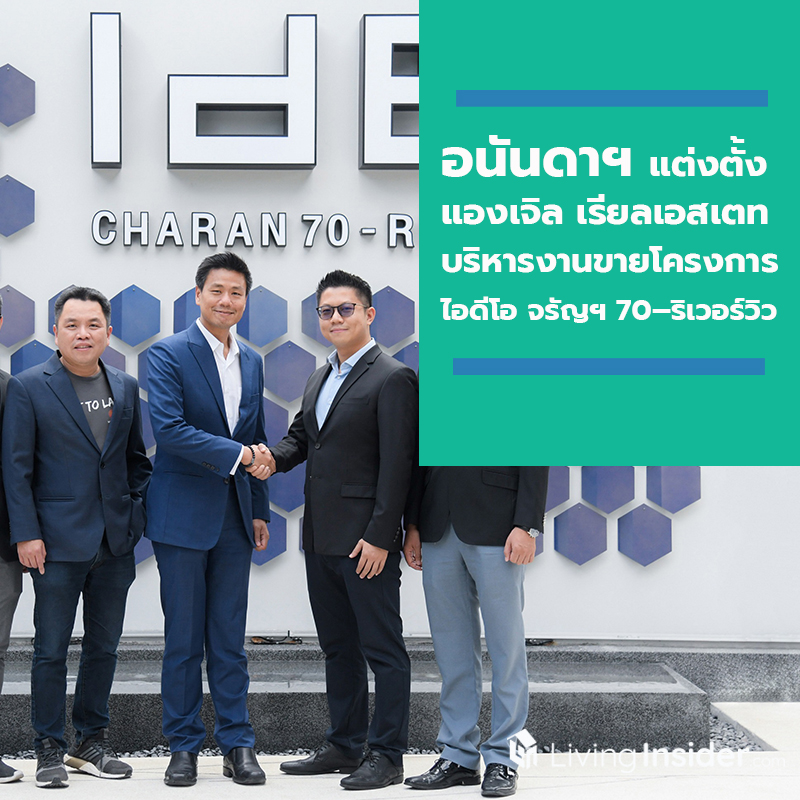 อนันดาฯ แต่งตั้ง แองเจิล เรียลเอสเตท เป็นตัวแทนบริหารงานขายโครงการ ไอดีโอ จรัญฯ 70 – ริเวอร์วิว อนันดาฯ แต่งตั้ง แองเจิล เรียลเอสเตท เป็นตัวแทนบริหารงานขายโครงการ ไอดีโอ จรัญฯ 70 – ริเวอร์วิว
