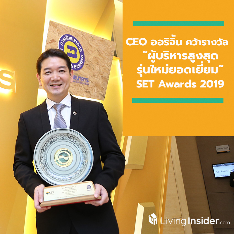 ซีอีโอ ออริจิ้น คว้ารางวัล “ผู้บริหารสูงสุดรุ่นใหม่ยอดเยี่ยม” จากงาน SET Awards 2019 ซีอีโอ ออริจิ้น คว้ารางวัล “ผู้บริหารสูงสุดรุ่นใหม่ยอดเยี่ยม” จากงาน SET Awards 2019