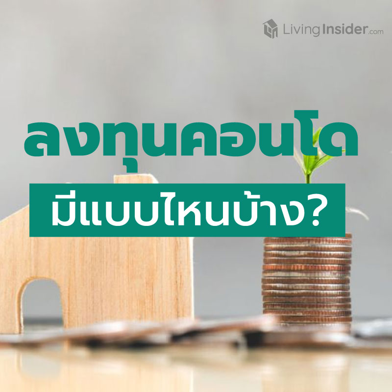 การลงทุนคอนโดฯ มีแบบไหนบ้าง? การลงทุนคอนโดฯ มีแบบไหนบ้าง?