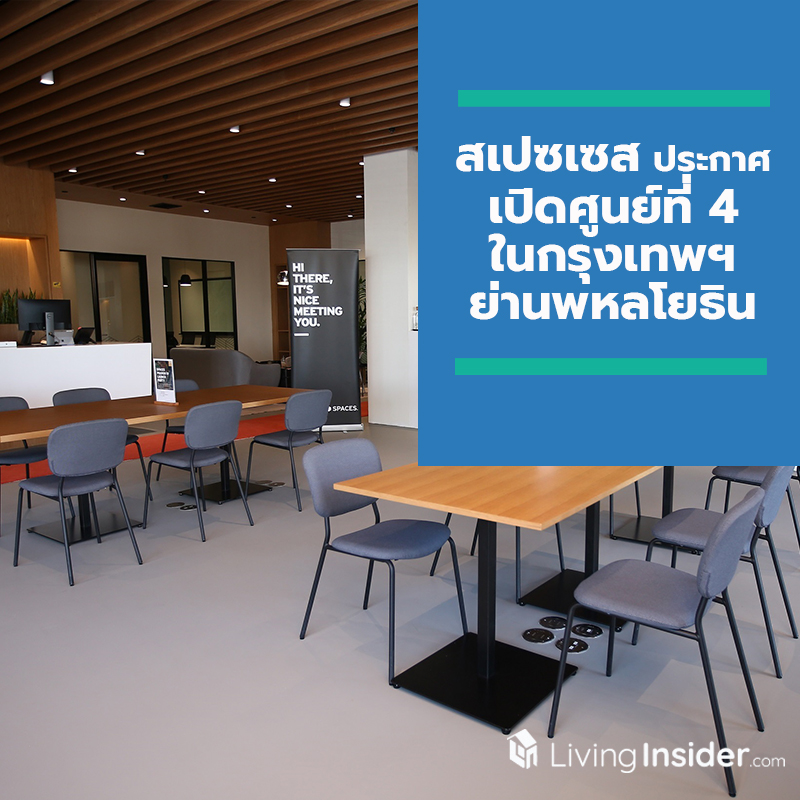 สเปซเซส ผู้ให้บริการพื้นที่สำนักงานให้เช่าและโคเวิร์คกิ้งสเปซสุดสร้างสรรค์ ประกาศเปิดศูนย์ที่ 4 ในกรุงเทพฯ ย่านพหลโยธิน สเปซเซส ผู้ให้บริการพื้นที่สำนักงานให้เช่าและโคเวิร์คกิ้งสเปซสุดสร้างสรรค์ ประกาศเปิดศูนย์ที่ 4 ในกรุงเทพฯ ย่านพหลโยธิน