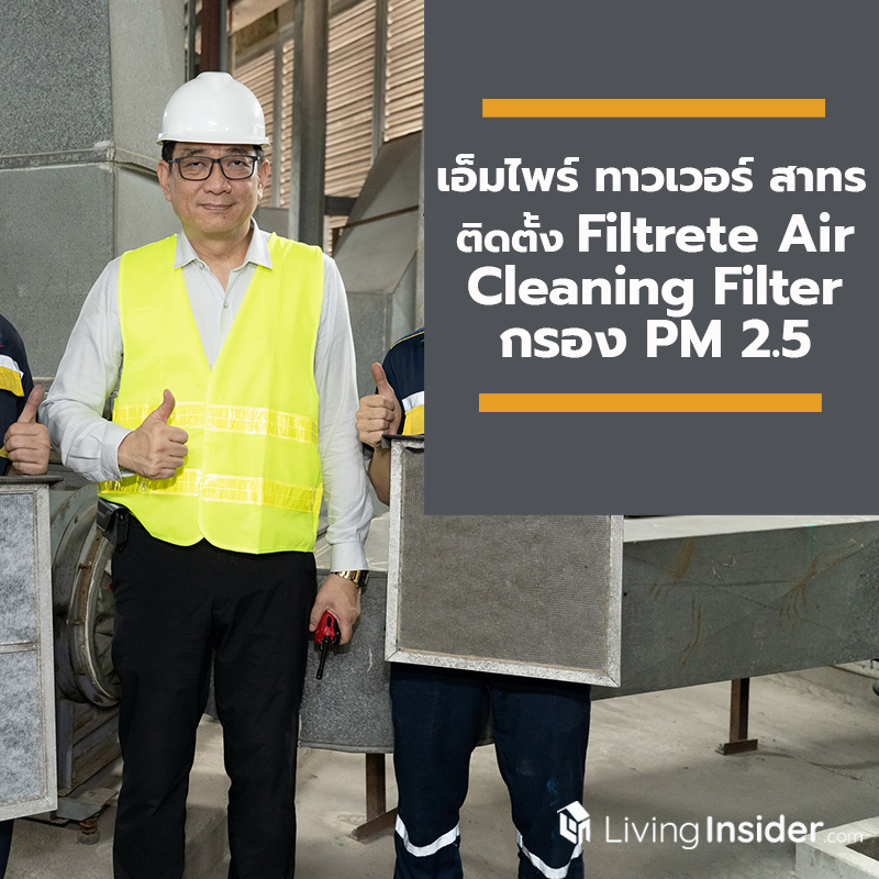 อาคารเอ็มไพร์ ทาวเวอร์ สาทร เพิ่มมาตรฐานความปลอดภัย ติดตั้ง Filtrete Air Cleaning Filter กรอง PM 2.5 เดินหน้าขยายการติดตั้งต่อเนื่องอีก 3 อาคารในกลุ่มแอสเสท เวิรด์ คอร์ปอเรชั่น อาคารเอ็มไพร์ ทาวเวอร์ สาทร เพิ่มมาตรฐานความปลอดภัย ติดตั้ง Filtrete Air Cleaning Filter กรอง PM 2.5 เดินหน้าขยายการติดตั้งต่อเนื่องอีก 3 อาคารในกลุ่มแอสเสท เวิรด์ คอร์ปอเรชั่น