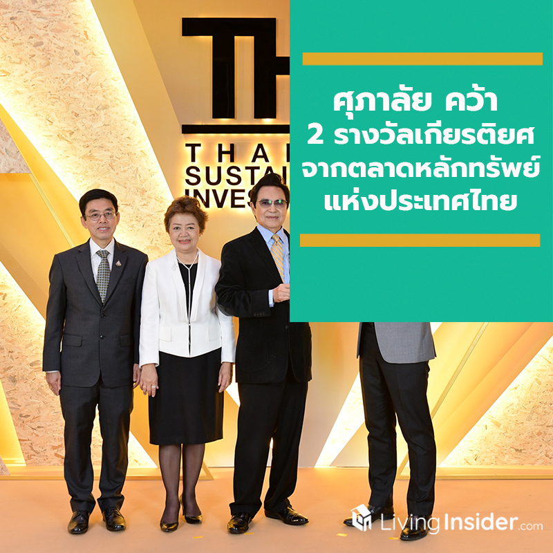 ศุภาลัยคว้า 2 รางวัลเกียรติยศอย่างต่อเนื่อง จากตลาดหลักทรัพย์แห่งประเทศไทย ศุภาลัยคว้า 2 รางวัลเกียรติยศอย่างต่อเนื่อง จากตลาดหลักทรัพย์แห่งประเทศไทย
