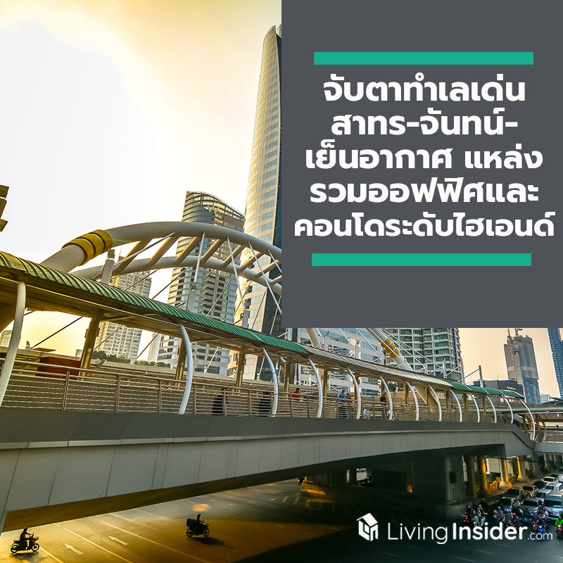 จับตาทำเลเด่น สาทร-จันทน์-เย็นอากาศ แหล่งรวมออฟฟิศและคอนโดระดับไฮเอนด์ สะท้อน CBD ที่แท้จริงของกรุงเทพ จับตาทำเลเด่น สาทร-จันทน์-เย็นอากาศ แหล่งรวมออฟฟิศและคอนโดระดับไฮเอนด์ สะท้อน CBD ที่แท้จริงของกรุงเทพ